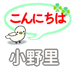 日常会話 小野里「おのざと」さん専用。