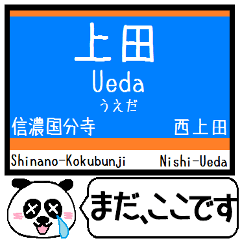 長野 しなの線 駅名 今まだこの駅です！