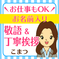 こまつ様用◆お仕事にもOK女性の丁寧敬語