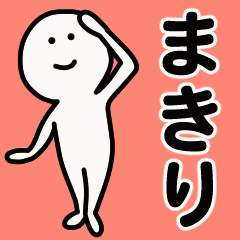 動くよ！ まきり 専用スタンプ 1