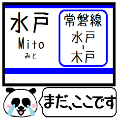 常磐線(水戸-木戸)駅名 今まだこの駅です！