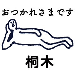 大人の親切で丁寧な言葉「桐木」