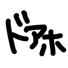 関西弁シンプル手書き文字★その5