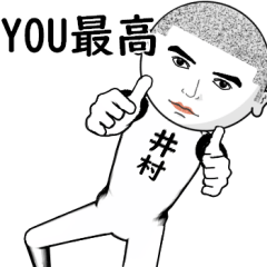 真顔な【井村】。