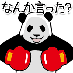 動く！やる気のないパンダ（毒舌2）