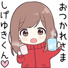 ジャージちゃん【しげゆきくん】に送る専用