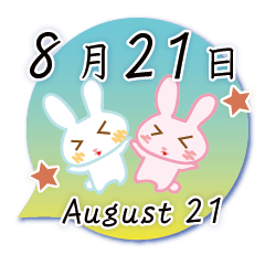 8月21日記念日うさぎ