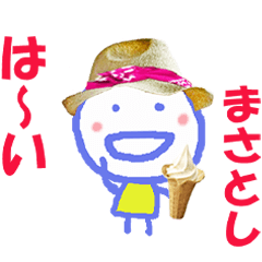 まさとしくんの名前スタンプ