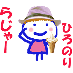 ひろのりくんの名前スタンプ