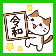 令和のお祝い♪敬語ねこさん♪