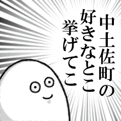 中土佐町を愛する人のスタンプ