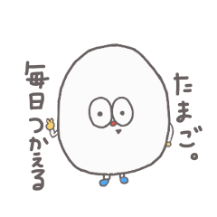 毎日つかえるたまご。