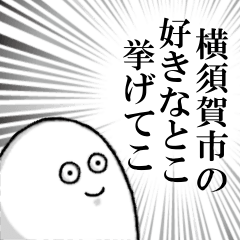 横須賀市を愛する者のスタンプ