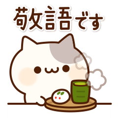 ラブリーなにゃんこ♥敬語ver.