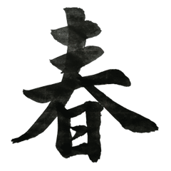 書道大きな言葉