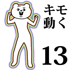 キモ激しく動く★ベタックマ 13