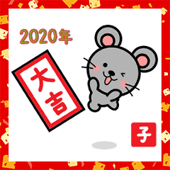 あけおめ 2020 !【子】