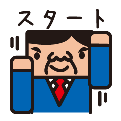 サラリーマンスタンプ