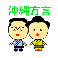 沖縄方言ゆるスタンプ