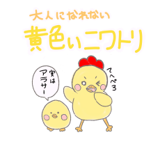 大人になれない黄色いニワトリ