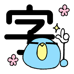 ペンさんの一文字入魂！