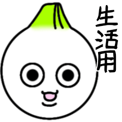 おやさいさんたち(生活用)