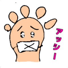 みんなのアッシー