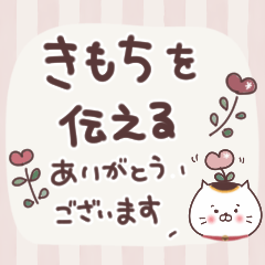 気持ちを伝える敬語♡招きネコまる＆こまる