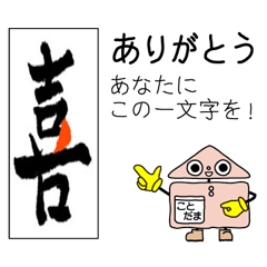 一文字漢字で「ありがとう」の交信スタンプ
