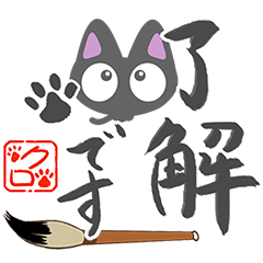 ちびクロ【書道編２】