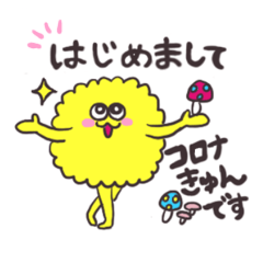 はじめましてコロナきゅんです①