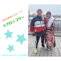 ゆいちゃんとりょたくん専用