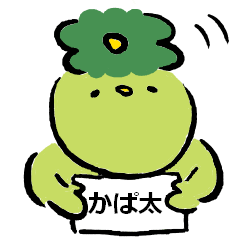 かっぱのかぱ太