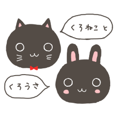 くろねことくろうさ