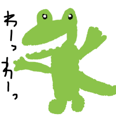 コロナに負けない！わー！わー！ワニくん♡