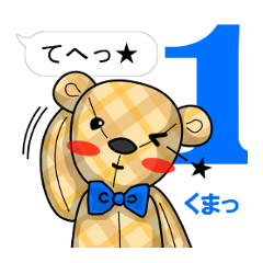 くまっぐるみ。①あいさつと日常ワード