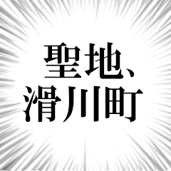 滑川町を愛してやまないスタンプ