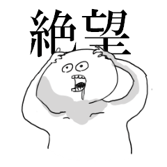 絶望感ある言い訳