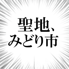 みどり市を愛してやまないスタンプ