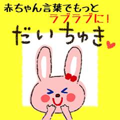 ラブラブ過ぎて赤ちゃん言葉でちゅ