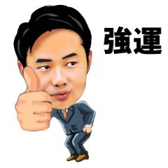 杉村太蔵の超反省スタンプ