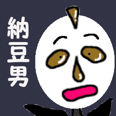 納豆男対逃げへん猫