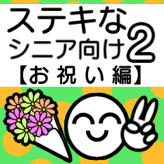 ステキなシニア向けスタンプ2【お祝い編】