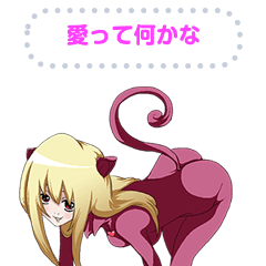 ラブリー愛って何かなガールメッセージ２