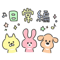 らくがきペット【日常編】