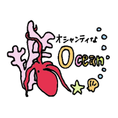 オシャンティなオーシャン