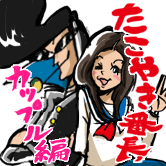 たこやき番長、（カップル編）