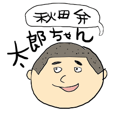 秋田弁の太郎ちゃん