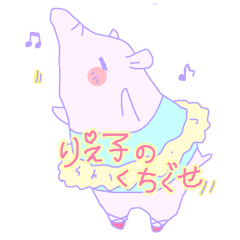 りえ子の口ぐせ