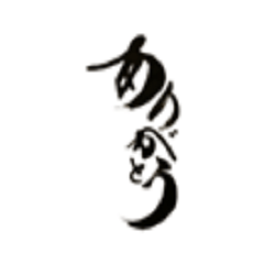 書家しんらんの筆文字スタンプ４